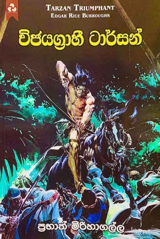විජයග්‍රාහී ටාර්සන් - Wijayagrahi Tarzan